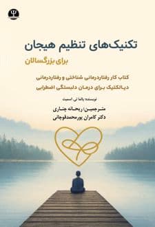 کتاب تکنیک‌ های تنظیم هیجان برای بزرگسالان