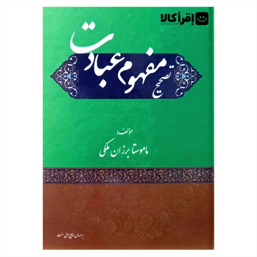 تصحیح مفهوم عبادت