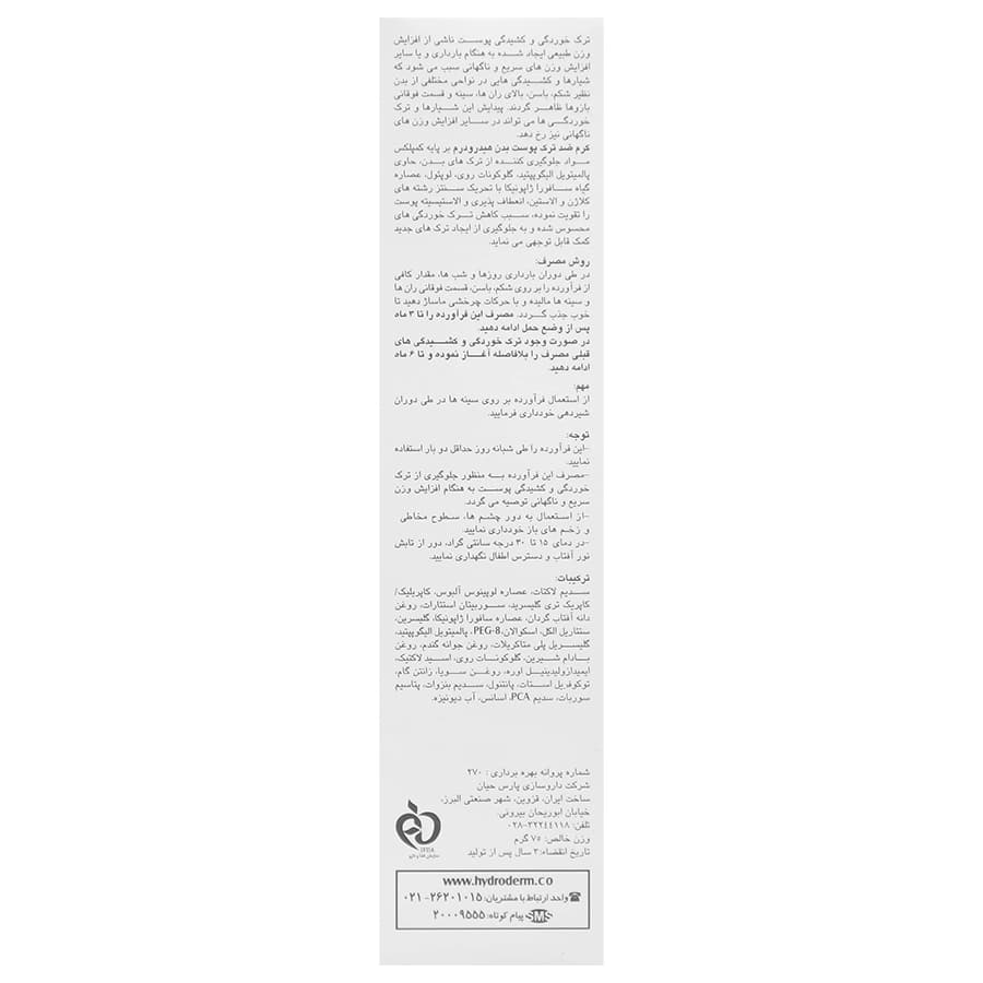 کرم ضد ترک بدن بانوان — تصویر ۲
