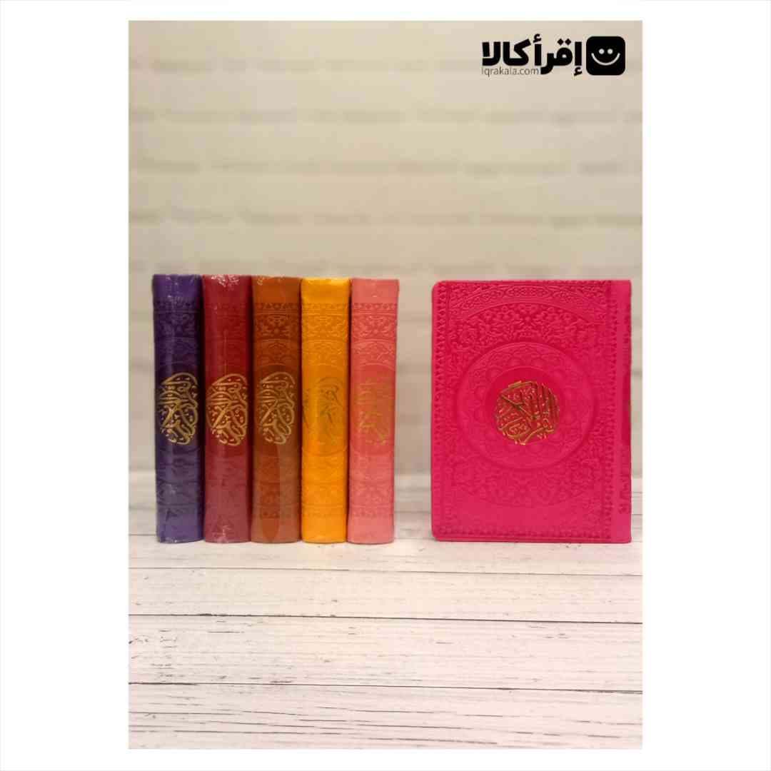 قرآن رنگی جیبی — تصویر ۳
