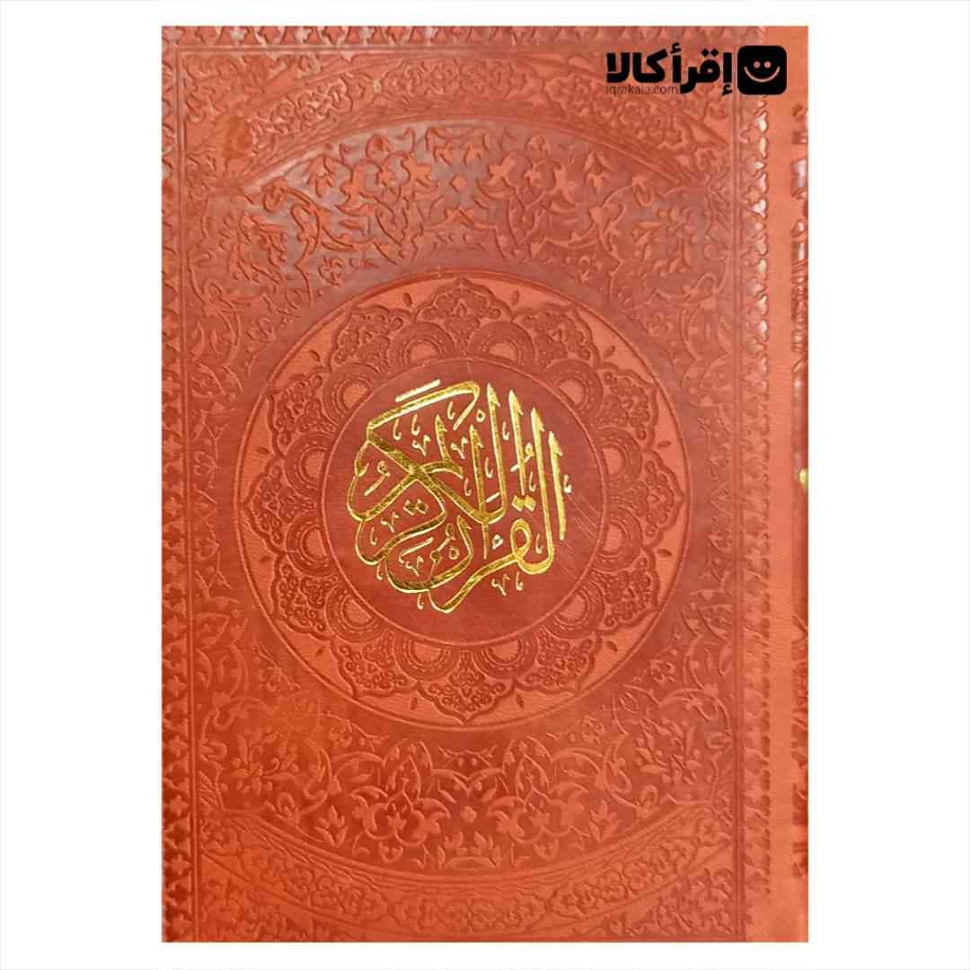قرآن رنگی جیبی