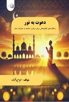 کتاب دعوت به نور