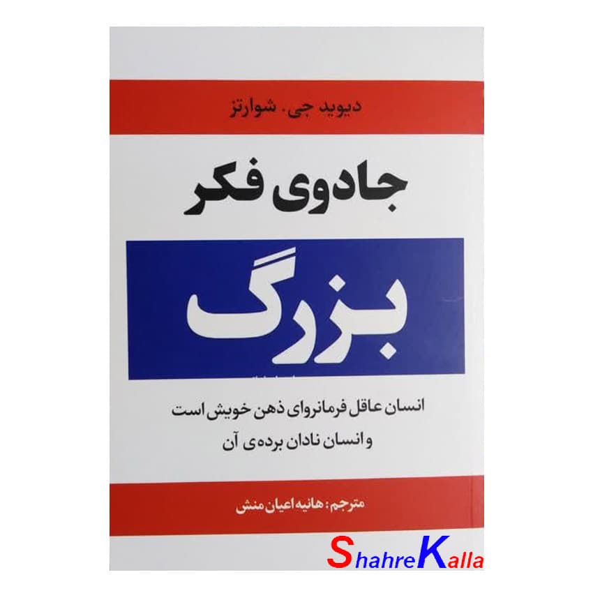 کتاب جادوی فکر بزرگ اثر دیوید جی. شوارتز انتشارات آراستگان — تصویر ۲
