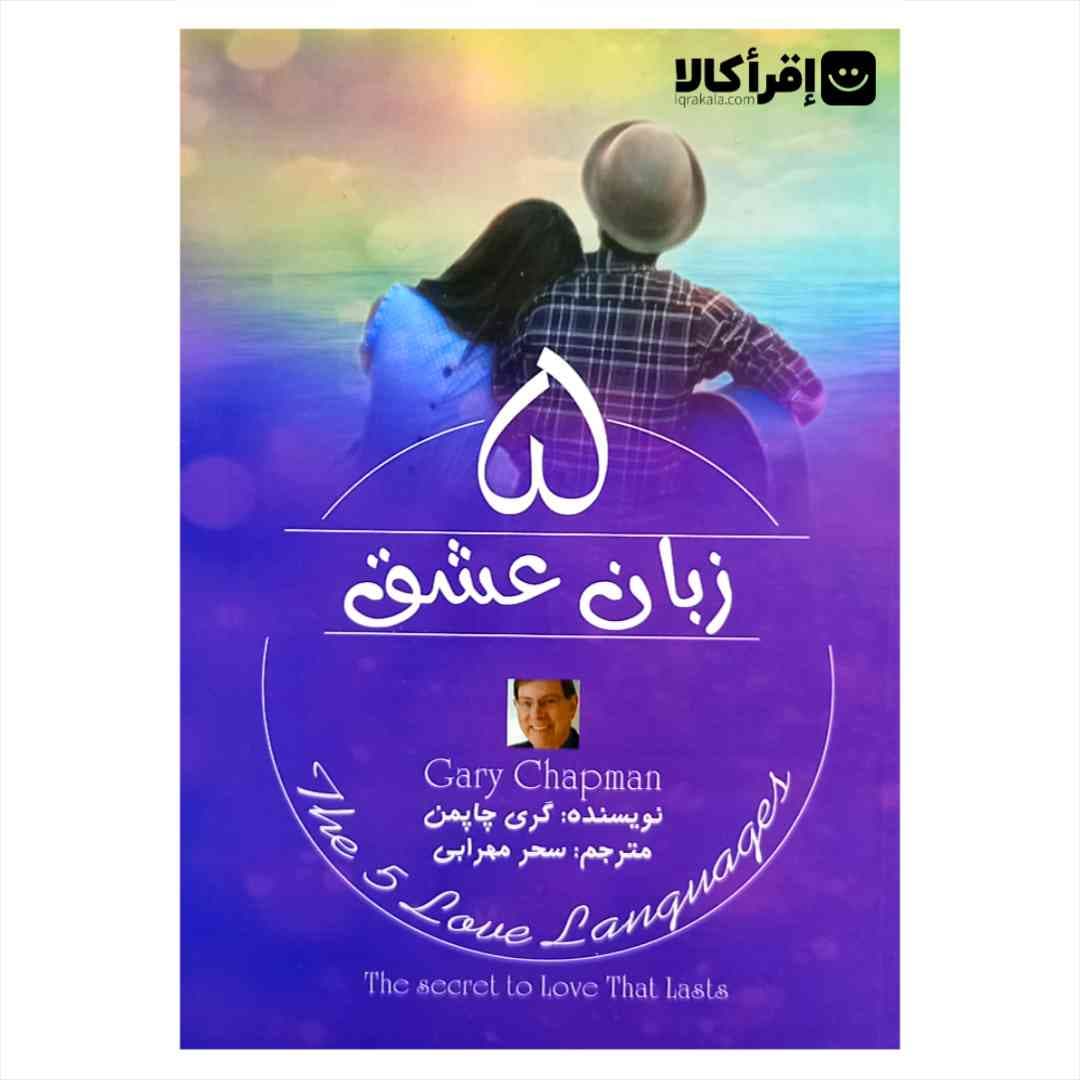 كتاب 5 زبان عشق اثر گري چاپمن نشر کتاب پارس