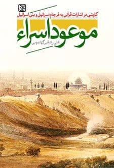 کتاب موعود اسراء