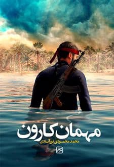 کتاب مهمان کارون