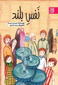 کتاب نفس بلند
