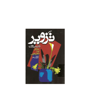کتاب تزویر — تصویر ۲