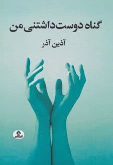 کتاب گناه دوست داشتنی من