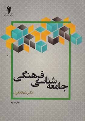 کتاب جامعه شناسی فرهنگی — تصویر ۲