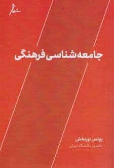 کتاب جامعه شناسی فرهنگی