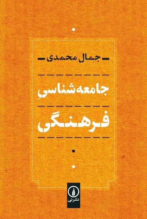 کتاب جامعه شناسی فرهنگی — تصویر ۳