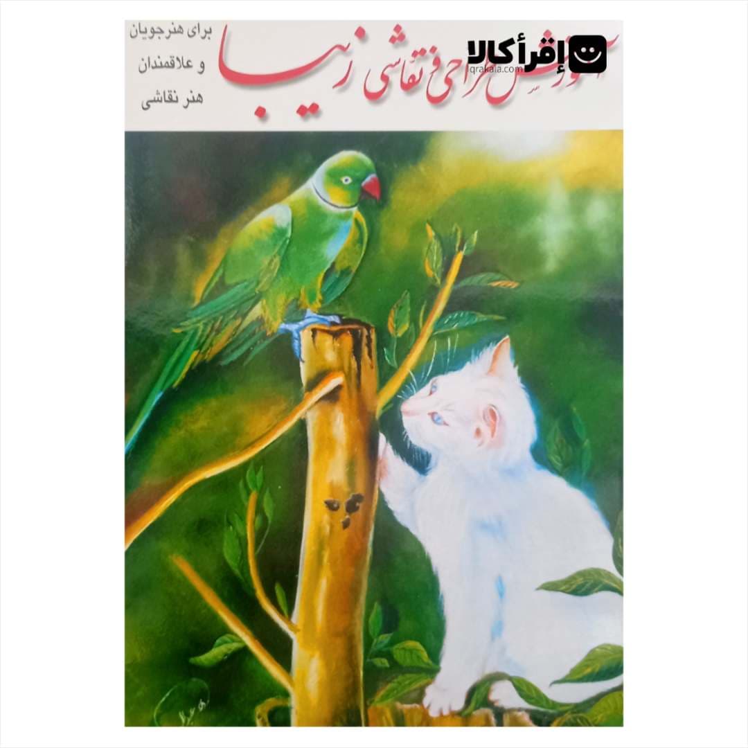 آموزش طراحی و نقاشی زیبا