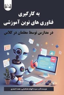 کتاب به کارگیری فناوری های نوین آموزشی در مدارس توسط معلمان در کلاس