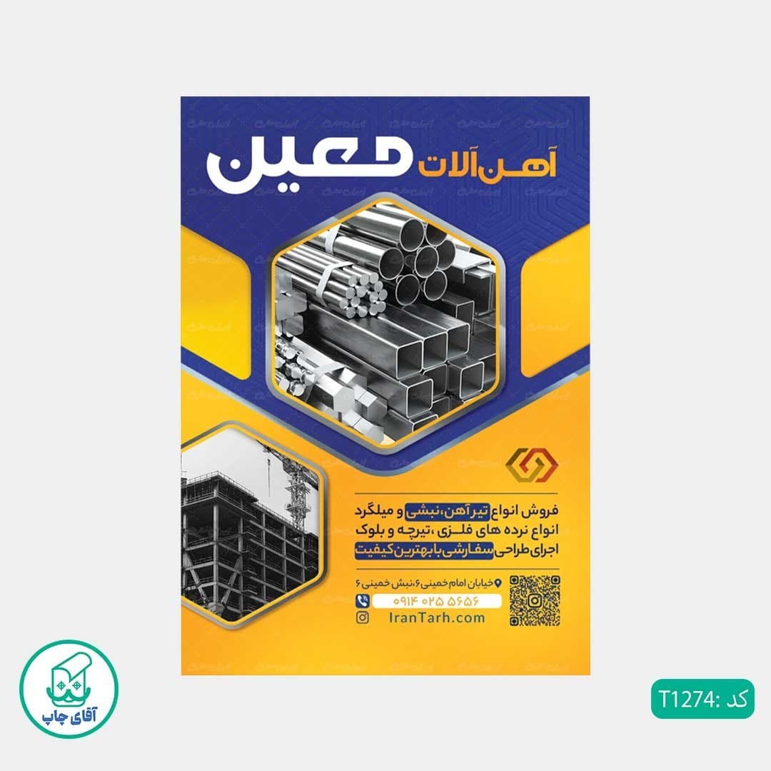 چاپ تراکت تحریر رنگی طرح آهن آلات کد T1274 — تصویر ۳