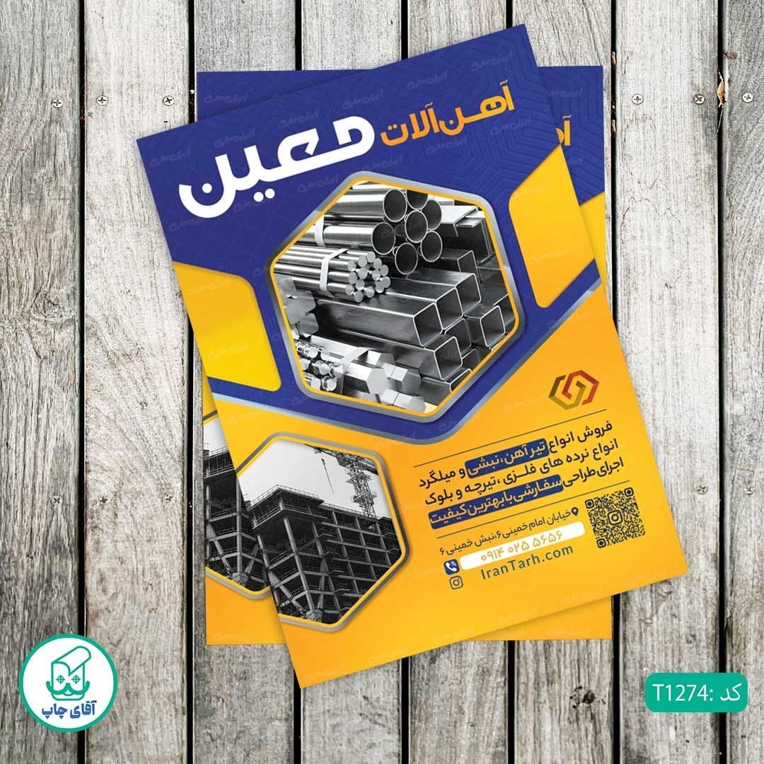 چاپ تراکت تحریر رنگی طرح آهن آلات کد T1274 — تصویر ۲