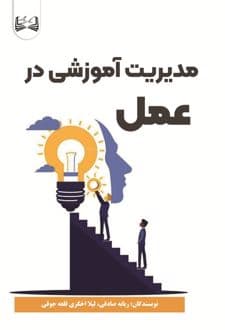 کتاب مدیریت آموزشی در عمل