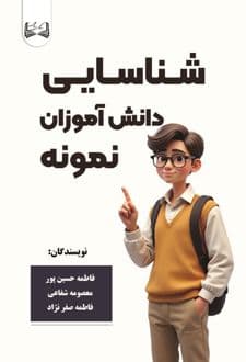 کتاب شناسایی دانش آموزان نمونه