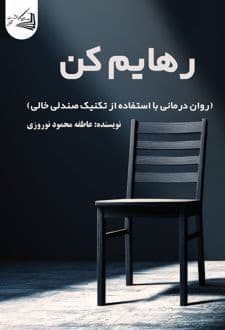 کتاب رهایم کن