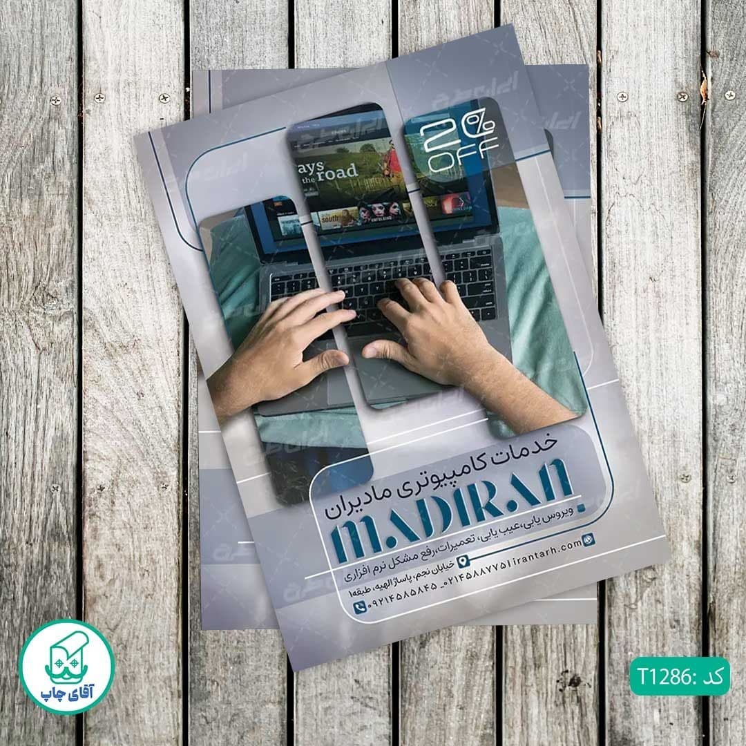 چاپ تراکت تحریر رنگی طرح خدمات کامپیوتری کد T1286