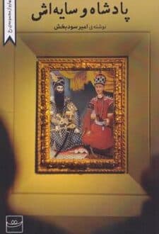 کتاب پادشاه و سایه‌اش