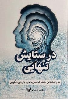کتاب در ستایش تنهایی