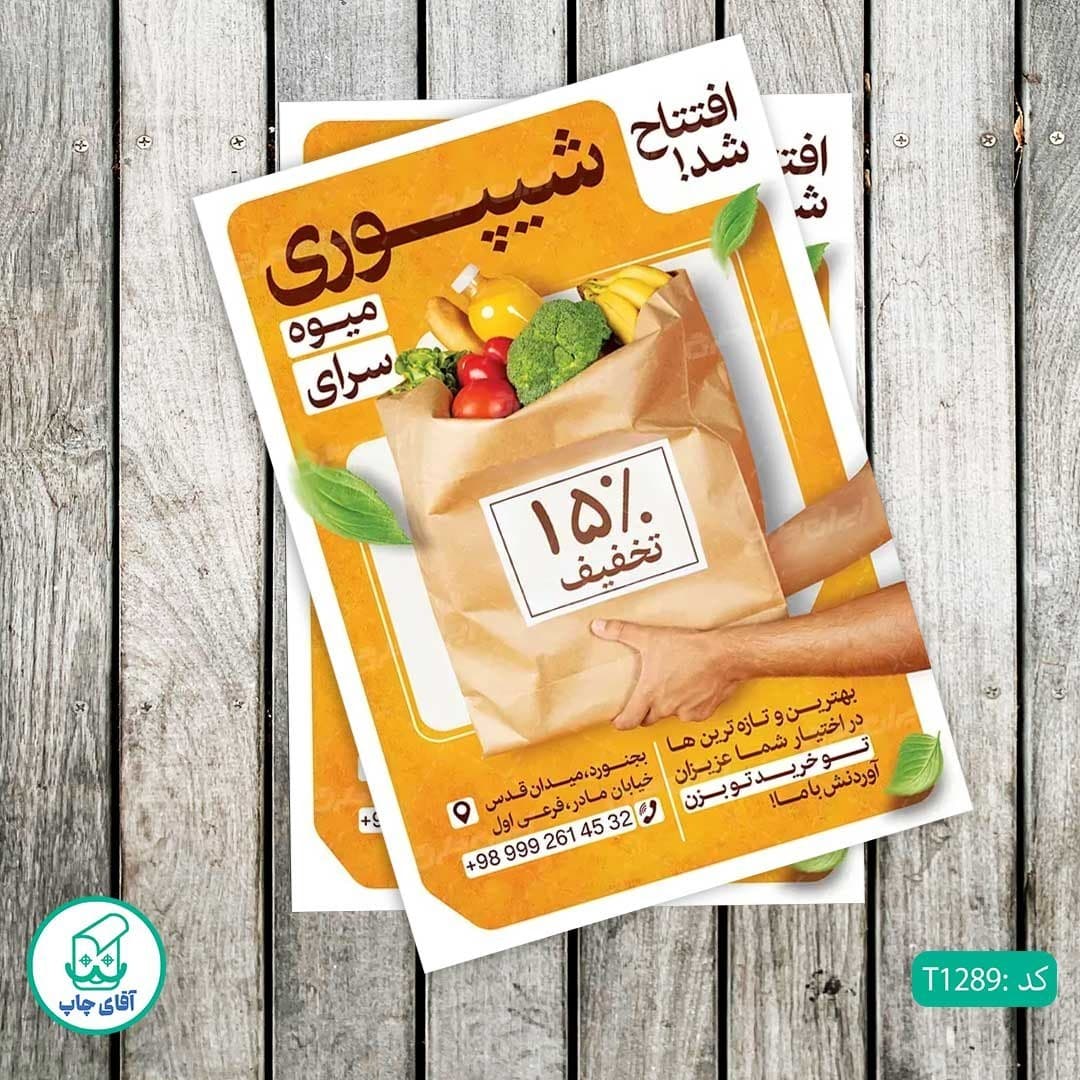 چاپ تراکت گلاسه رنگی طرح میوه فروشی کد T1289