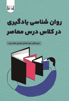 کتاب روان شناسی یادگیری در کلاس درس معاصر
