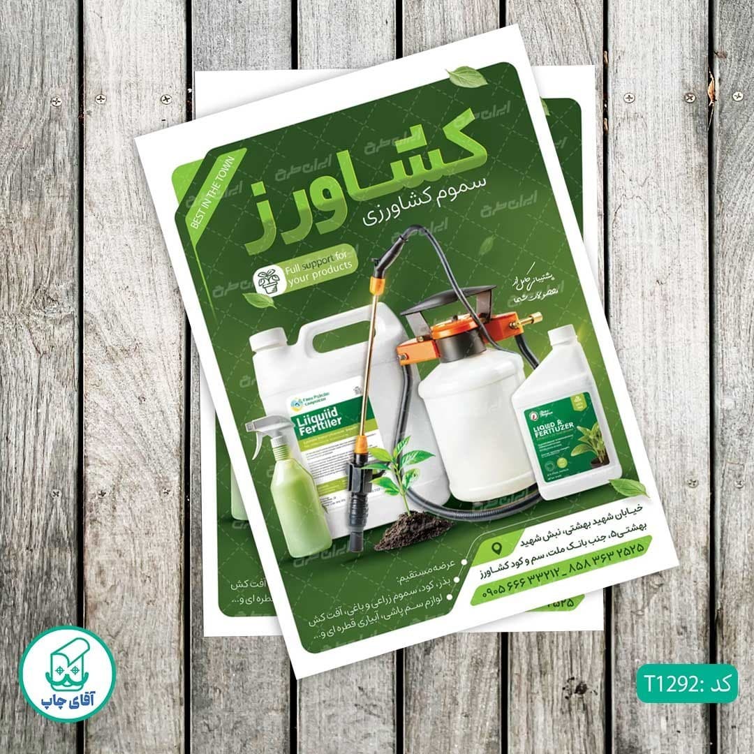 چاپ تراکت گلاسه رنگی طرح فروشگاه سموم کشاورزی کد T1292