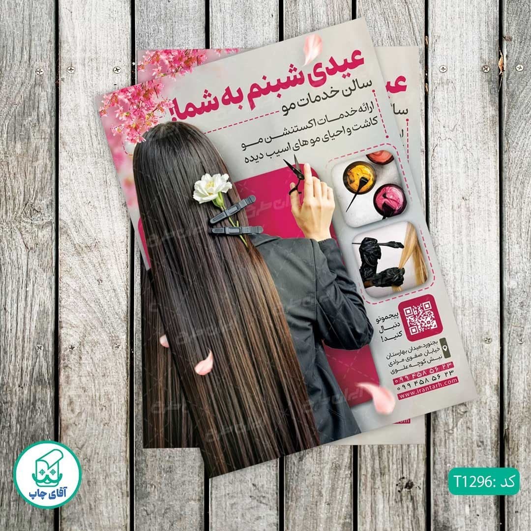چاپ تراکت گلاسه رنگی طرح آرایشگاه زنانه کد T1296