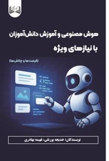 کتاب هوش مصنوعی و آموزش دانش‌ آموزان با نیازهای ویژه