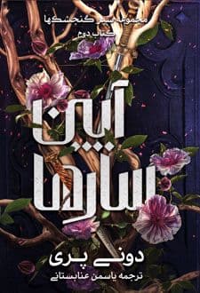 کتاب آیین سارها