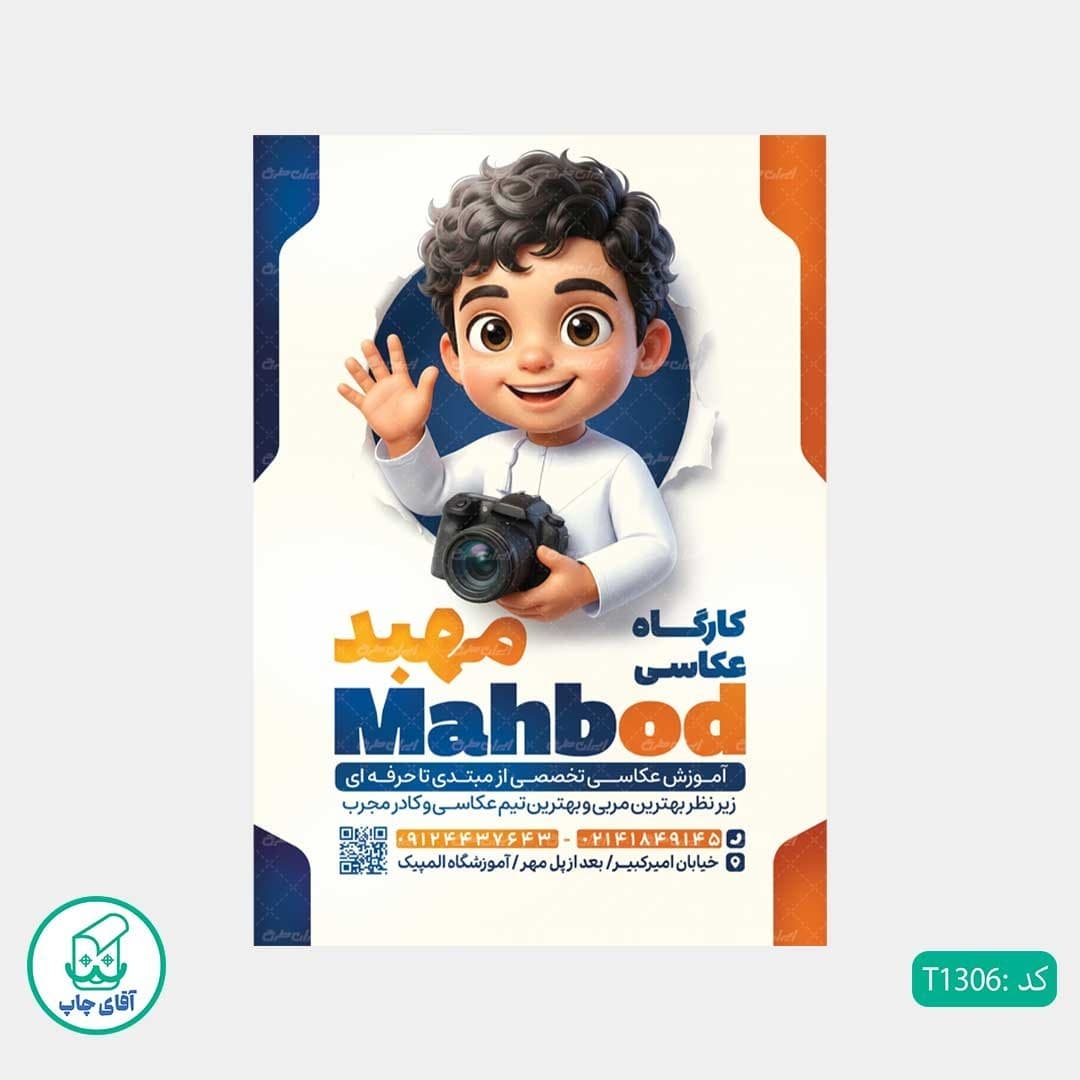 چاپ تراکت گلاسه رنگی طرح آموزشگاه عکاسی و فیلمبرداری کد T1306 — تصویر ۳