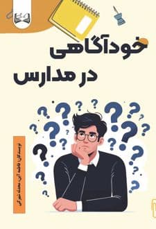 کتاب خودآگاهی در مدارس