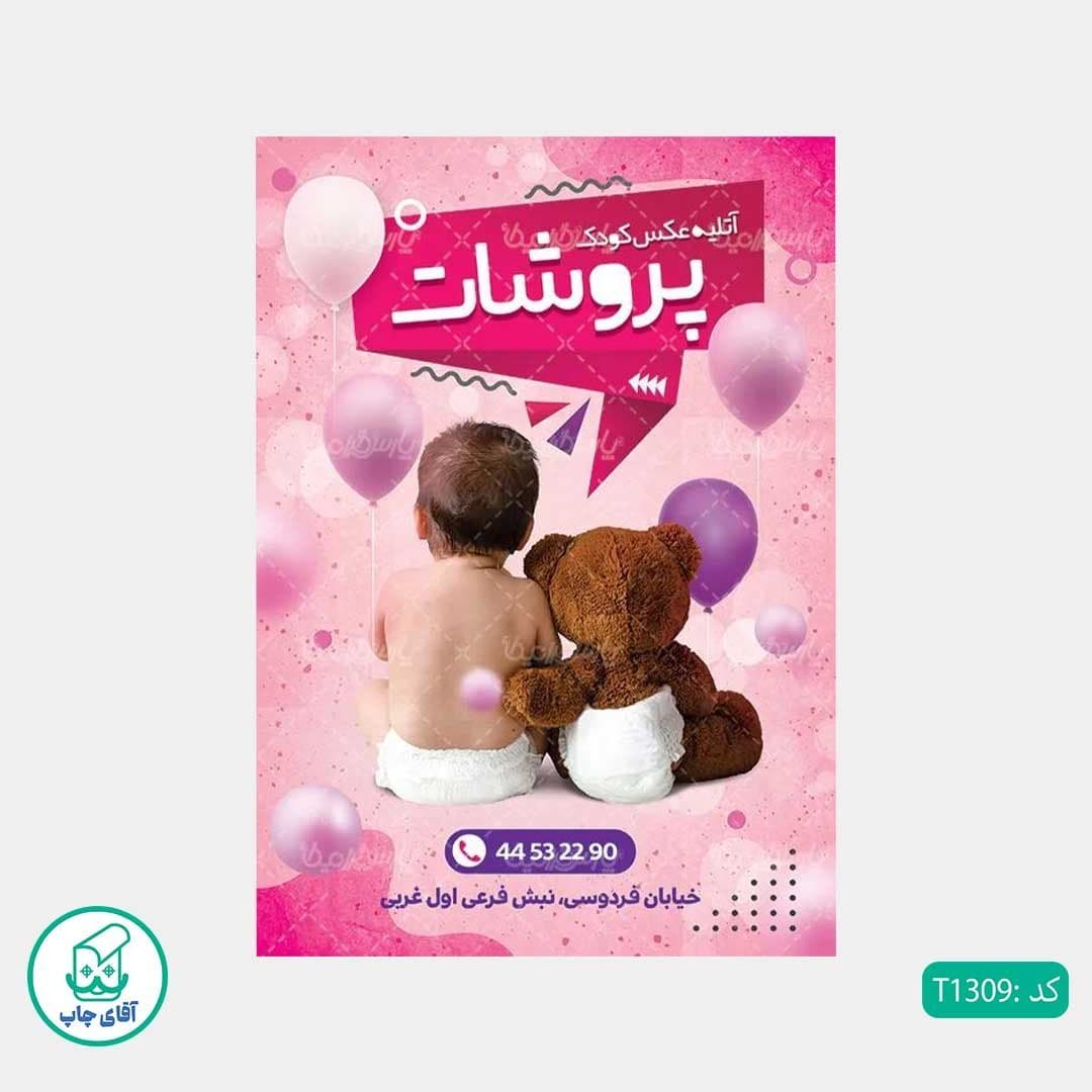 چاپ تراکت گلاسه رنگی طرح آتلیه عکاسی کودک کد T1309 — تصویر ۳