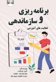 کتاب برنامه ریزی و سازماندهی فعالیت های آموزشی