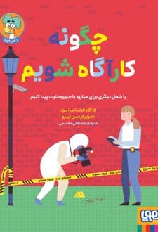 کتاب چگونه کارآگاه شویم