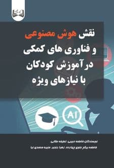 کتاب نقش هوش مصنوعی و فناوری های کمکی در آموزش کودکان با نیاز های ویژه