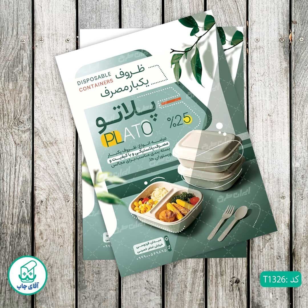 چاپ تراکت گلاسه رنگی طرح فروشگاه ظروف یکبارمصرف کد T1326 — تصویر ۲