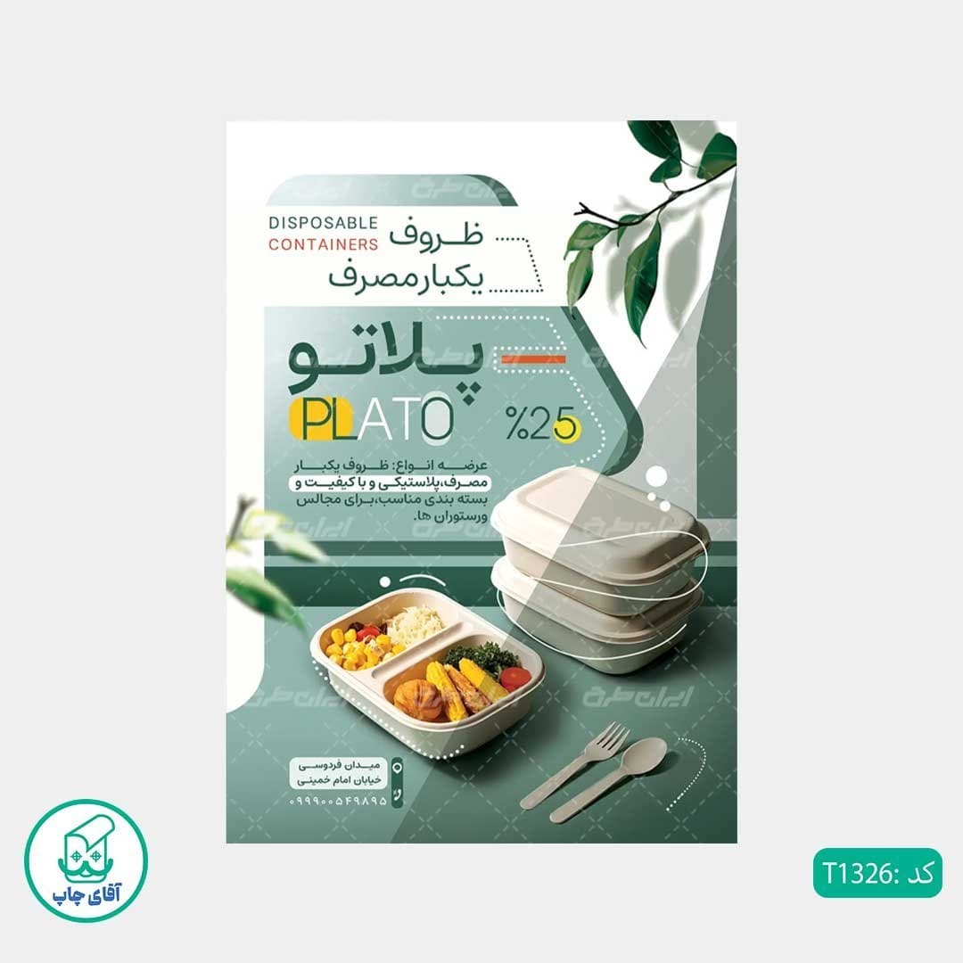 چاپ تراکت گلاسه رنگی طرح فروشگاه ظروف یکبارمصرف کد T1326 — تصویر ۳