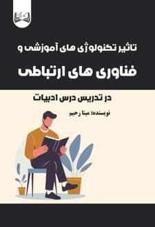 کتاب تاثیر تکنولوژی های آموزشی و فناوری های ارتباطی در تدریس درس ادبیات