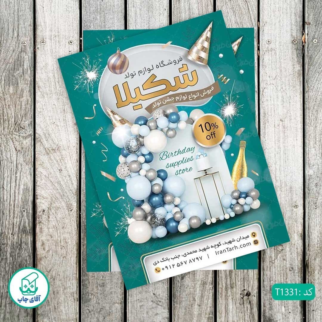 چاپ تراکت گلاسه رنگی طرح فروشگاه لوازم تولد کد T1331