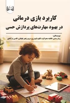 کتاب کاربرد بازی درمانی در بهبود مهارت های پردازش حسی