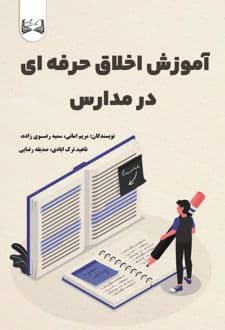 کتاب آموزش اخلاق حرفه ای در مدارس