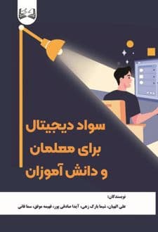کتاب سواد دیجیتال برای معلمان و دانش آموزان