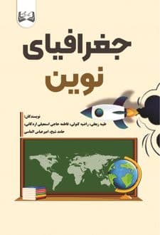 کتاب جغرافیای نوین