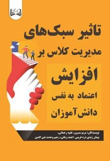 کتاب تاثیر سبک های مدیریت کلاس بر افزایش اعتماد به نفس دانش آموزان