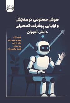 کتاب هوش مصنوعی در سنجش و ارزیابی پیشرفت تحصیلی دانش آموزان