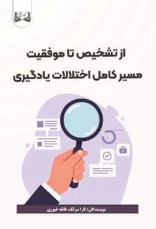 کتاب از تشخیص تا موفقیت مسیر کامل اختلالات یادگیری — تصویر ۲