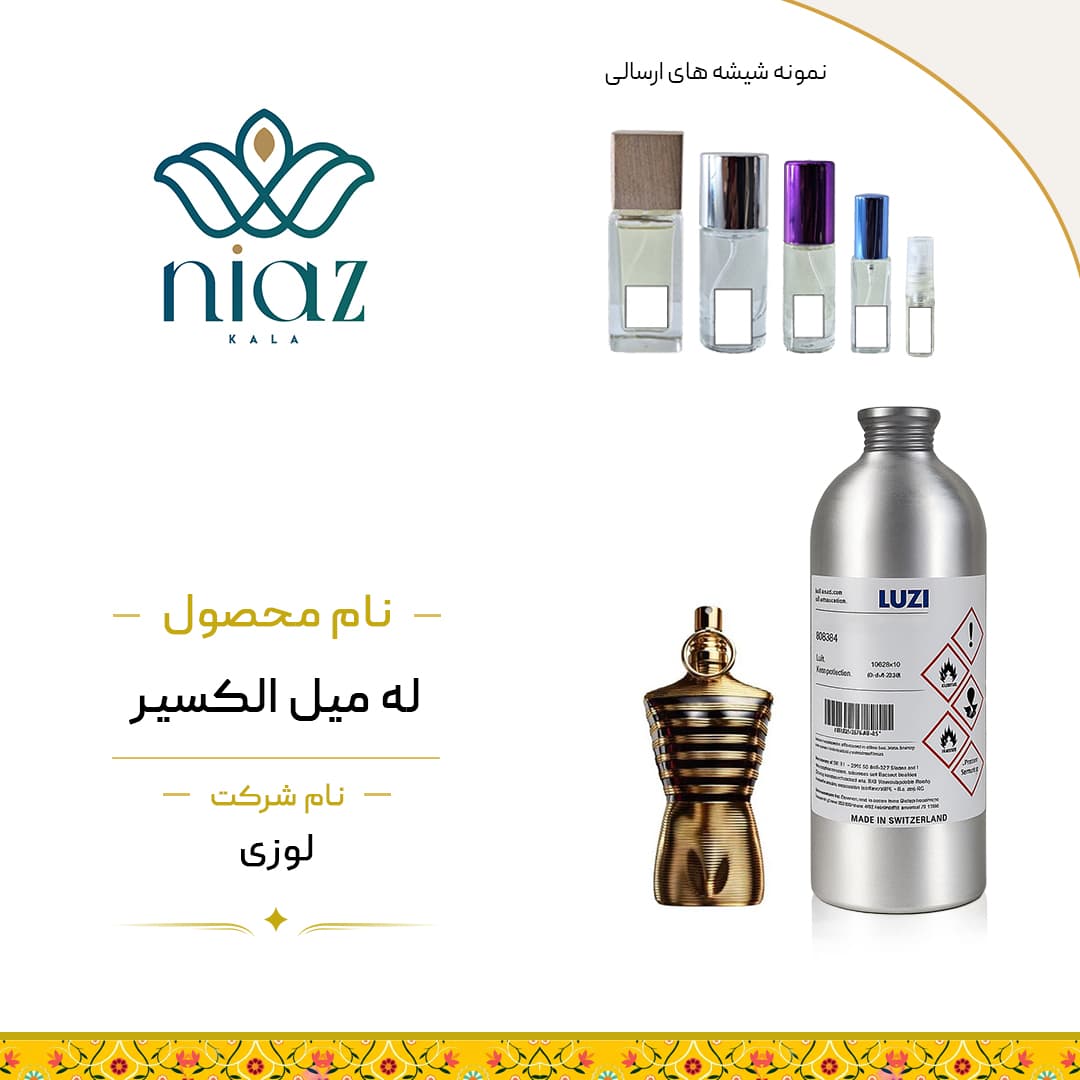 عطر اکستراپرفیوم له میل الکسیر در حجم های مختلف